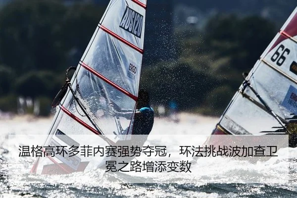 wen-ge-gao-huan-duo-fei-nei-sai-qiang-shi-duo-guan-huan-fa-tiao-zhan-bo-jia-cha-wei-mian-zhi-lu-zeng-tian-bian-shu-2-938.jpg