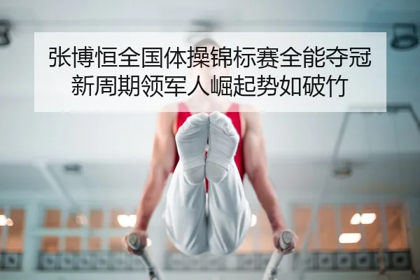 zhang-bo-heng-quan-guo-ti-cao-jin-biao-sai-quan-neng-duo-guan-xin-zhou-qi-ling-jun-ren-jue-qi-shi-ru-po-zhu-2-716.jpg